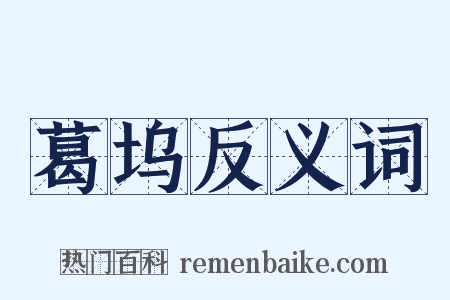 葛坞反义词是什么意思的图片